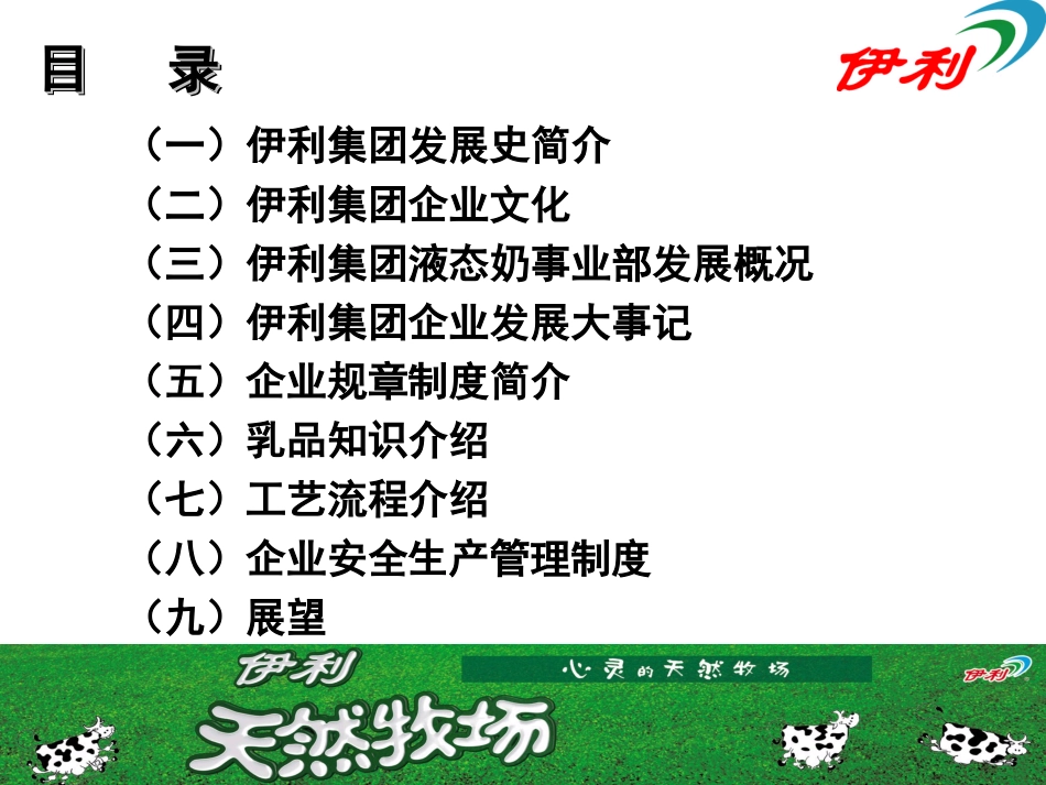 企业管理_人事管理制度_8-员工培训_8-培训管理手册_人力资源--伊利集团岗前培训手册(PPT 67页)_第2页