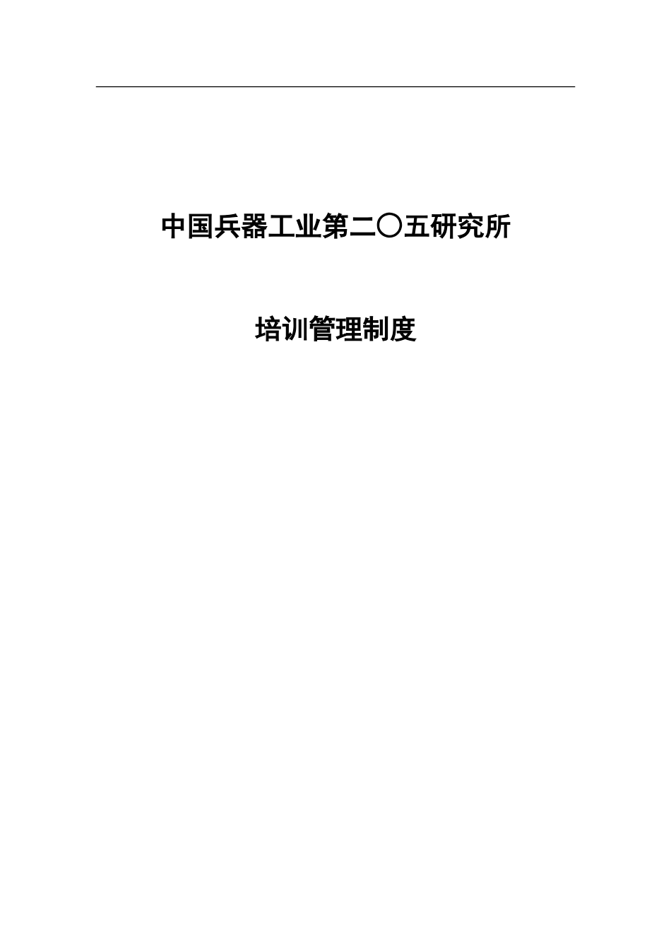 企业管理_人事管理制度_8-员工培训_1-名企实战案例包_03-北大纵横—中国兵器工业_北大纵横—中国兵器工业—培训管理制度－1229_第1页