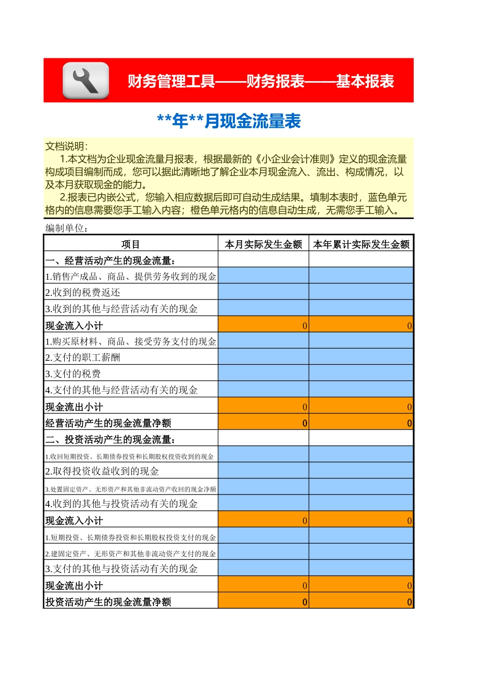 企业管理_财务_现金流量表-月报_第1页