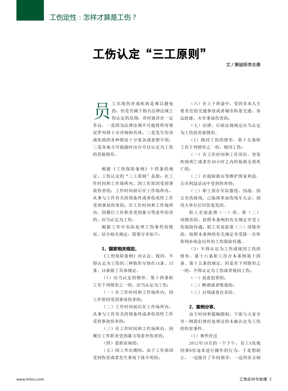 企业管理_人事管理制度_6-福利方案_19-五险一金_社保政策解读_【劳动法律法规】企业工伤应对与处理规范_第1页