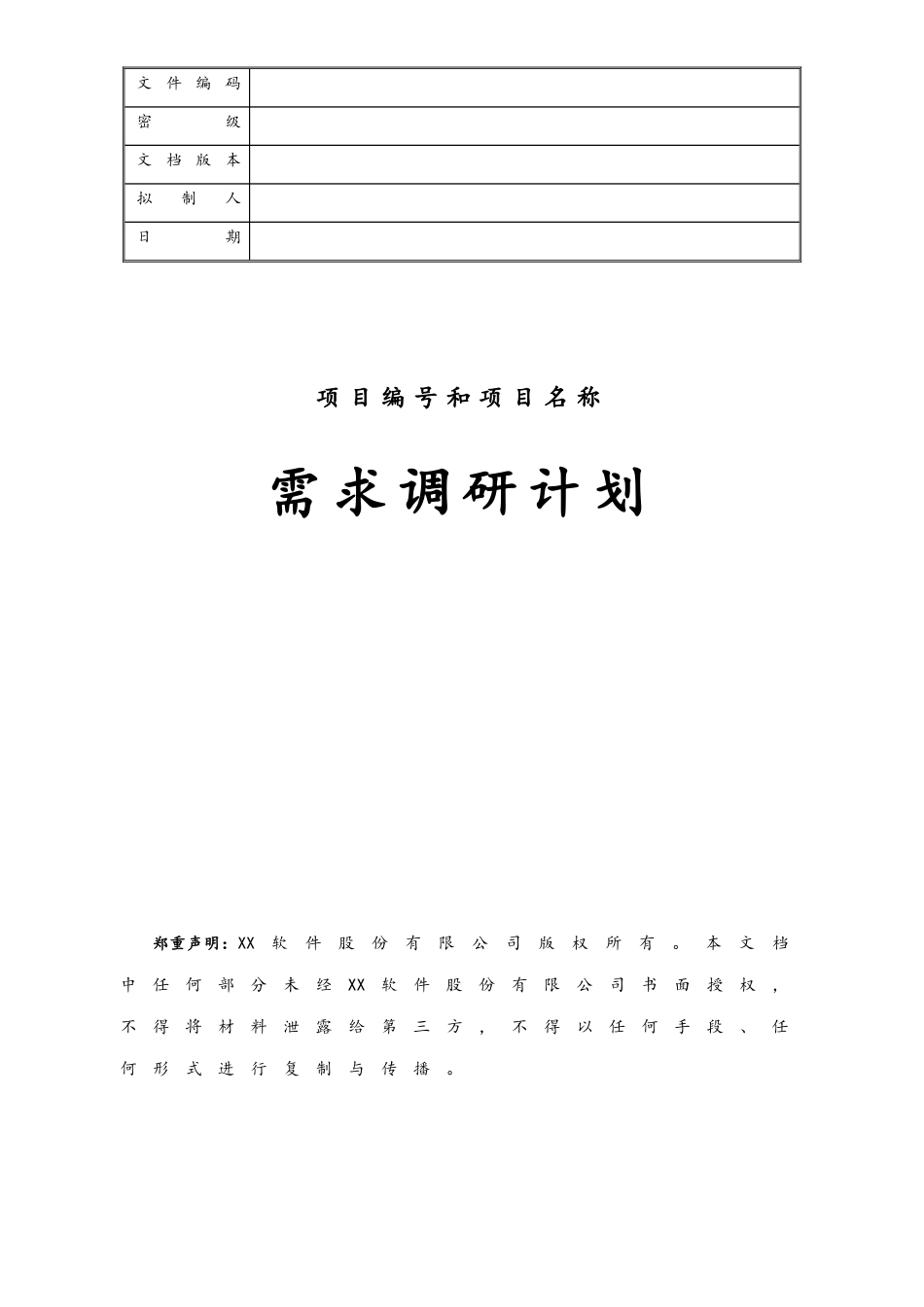 企业管理_研发管理制度_2-研发需求管理_07-项目调研计划_第1页