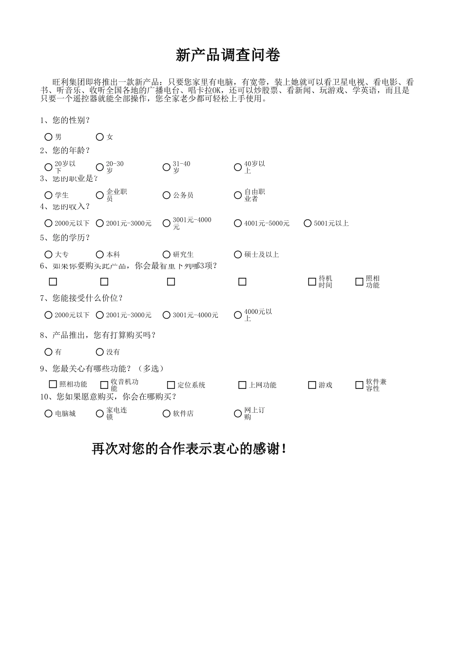 企业管理_销售管理制度_9-销售相关表格_新产品市场调查结果与分析_第1页