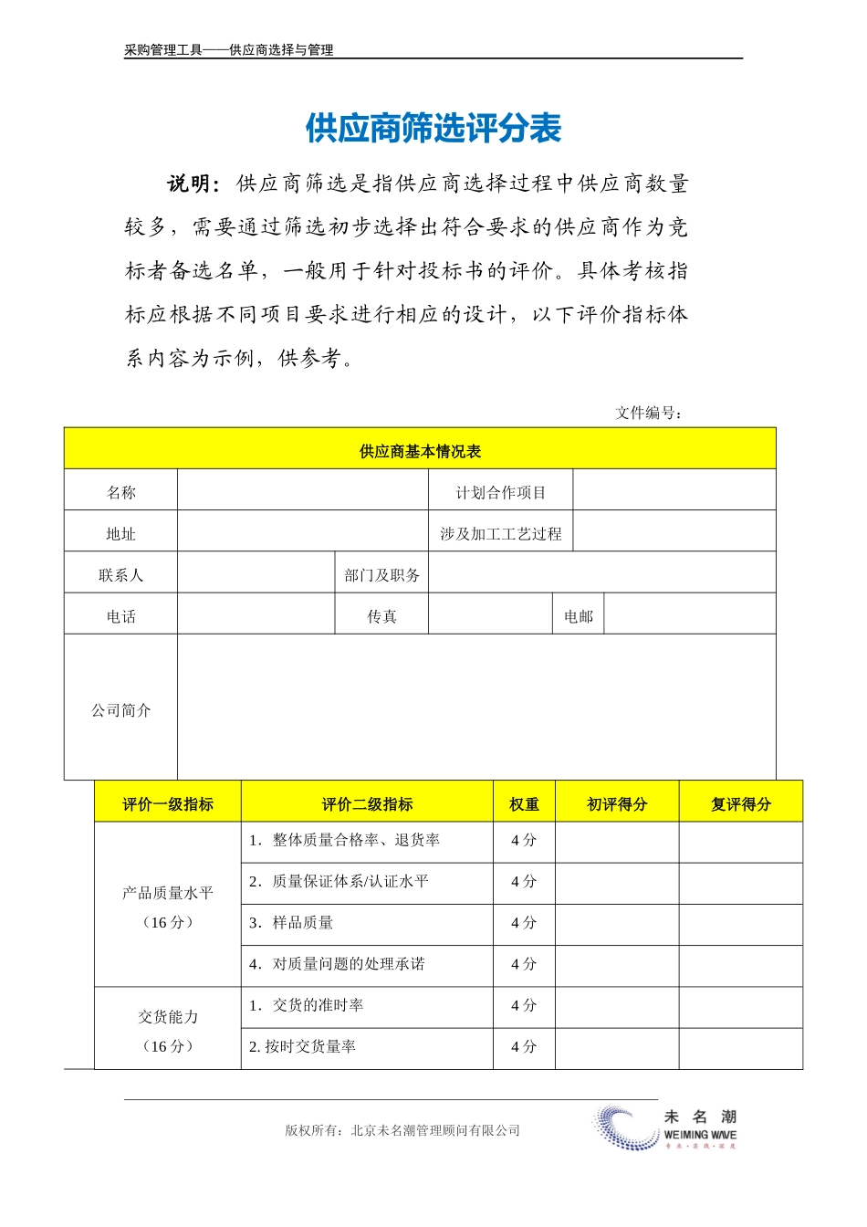 企业管理_采购管理_供应商筛选评分表.doc_第2页