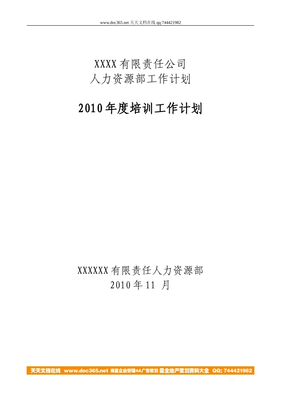 企业管理_人事管理制度_8-员工培训_3-培训规划_某名企年度培训计划_第1页