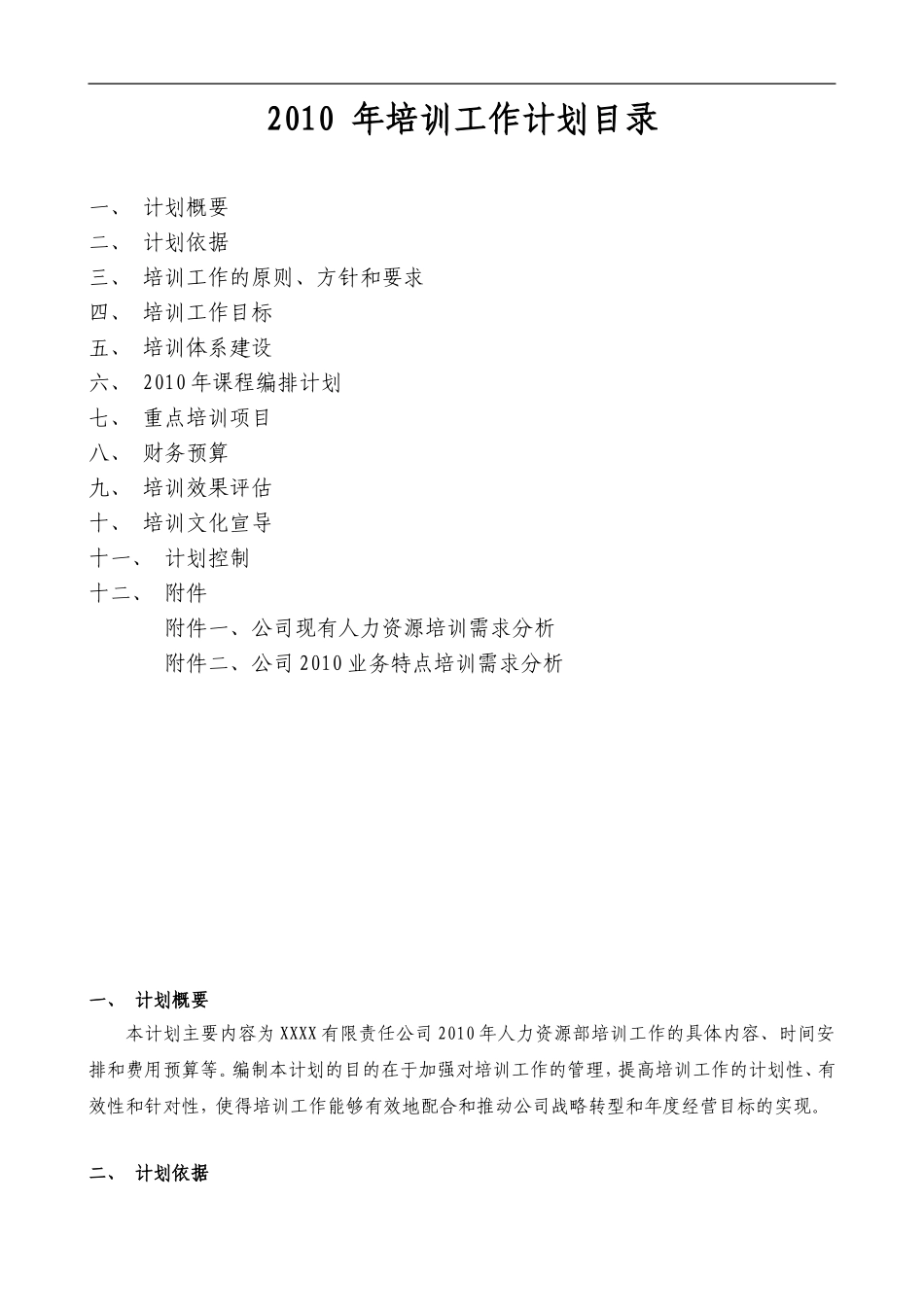 企业管理_人事管理制度_8-员工培训_3-培训规划_某名企年度培训计划_第2页