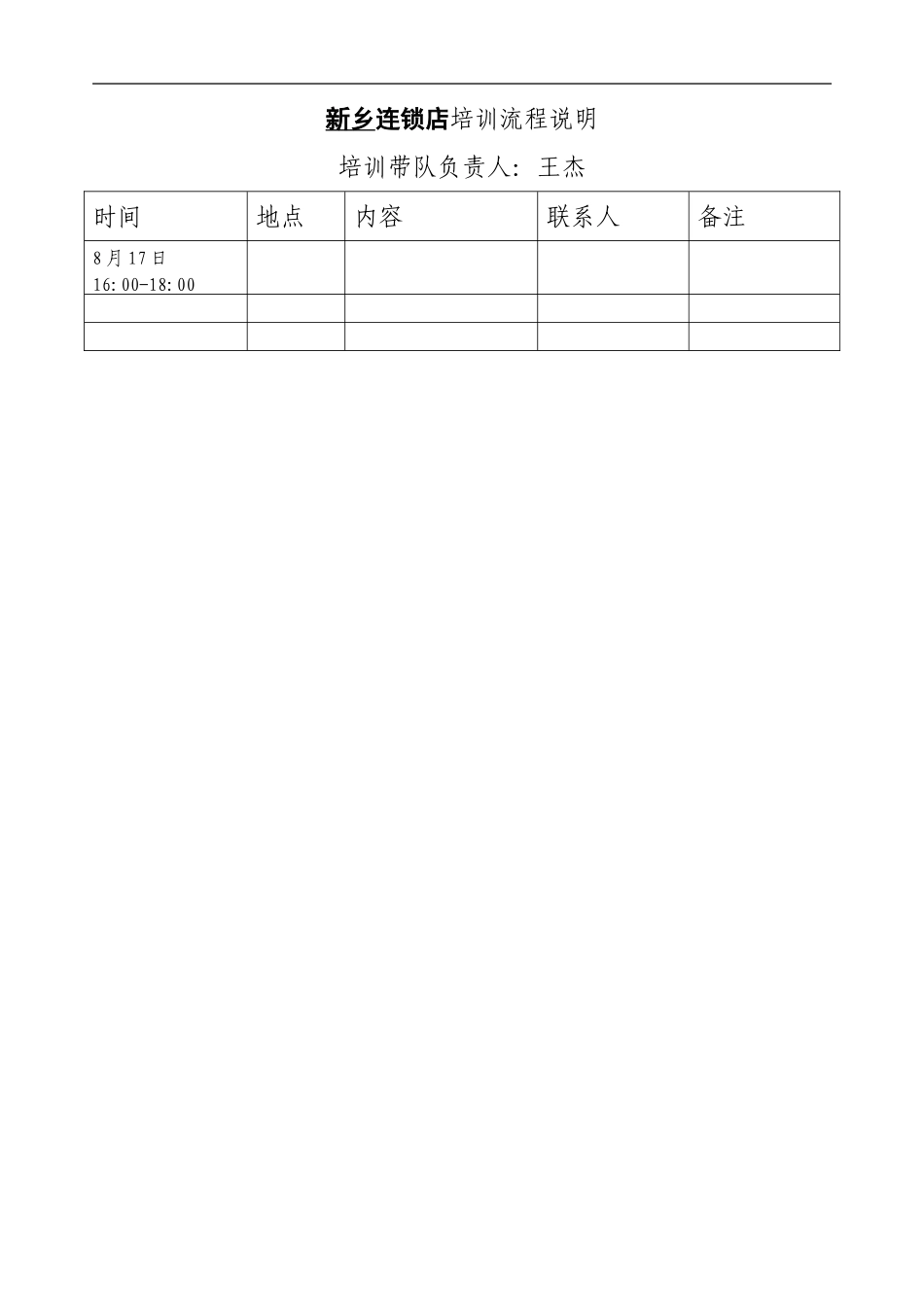 企业管理_人事管理制度_8-员工培训_1-名企实战案例包_06-博思智联-三联集团_博思智联-三联集团-新乡培训流程说明_第1页