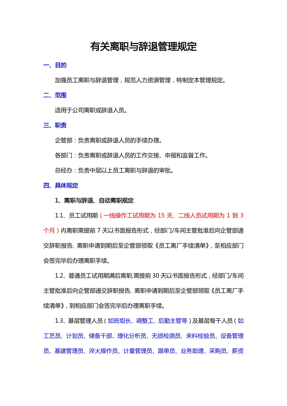 企业管理_人事管理制度_16-人力资源计划_03-制度建设规划_4、辞聘管理制度_有关离职与辞退管理规定_第1页