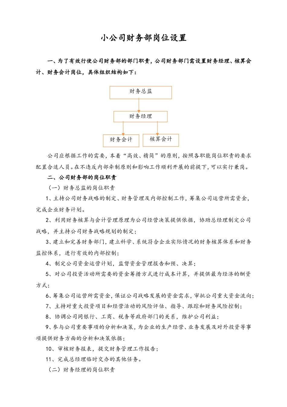 企业管理_财务管理制度_4-财务部门组织架构_00-【标准制度】-公司财务部岗位设置_第1页