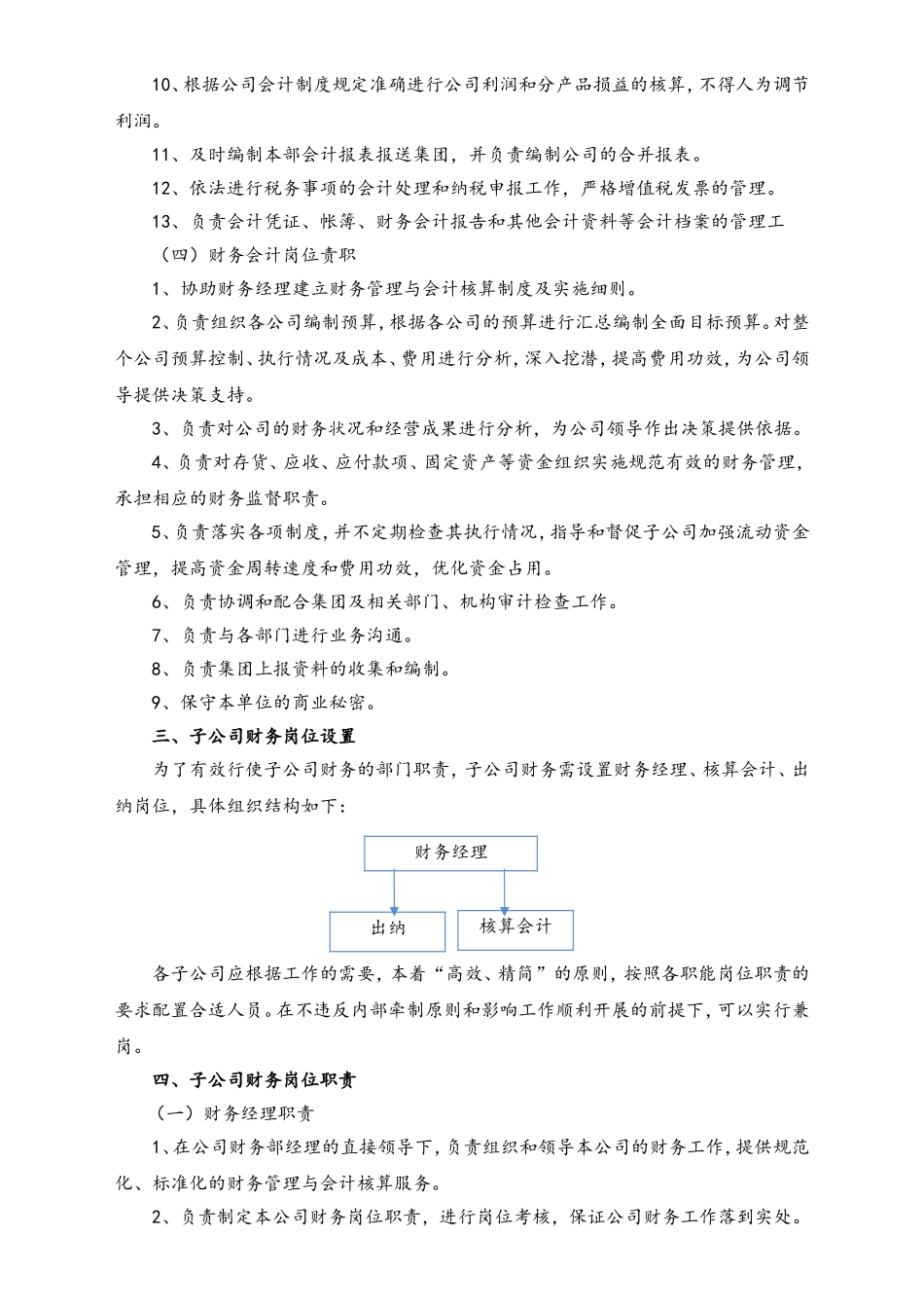 企业管理_财务管理制度_4-财务部门组织架构_00-【标准制度】-公司财务部岗位设置_第3页