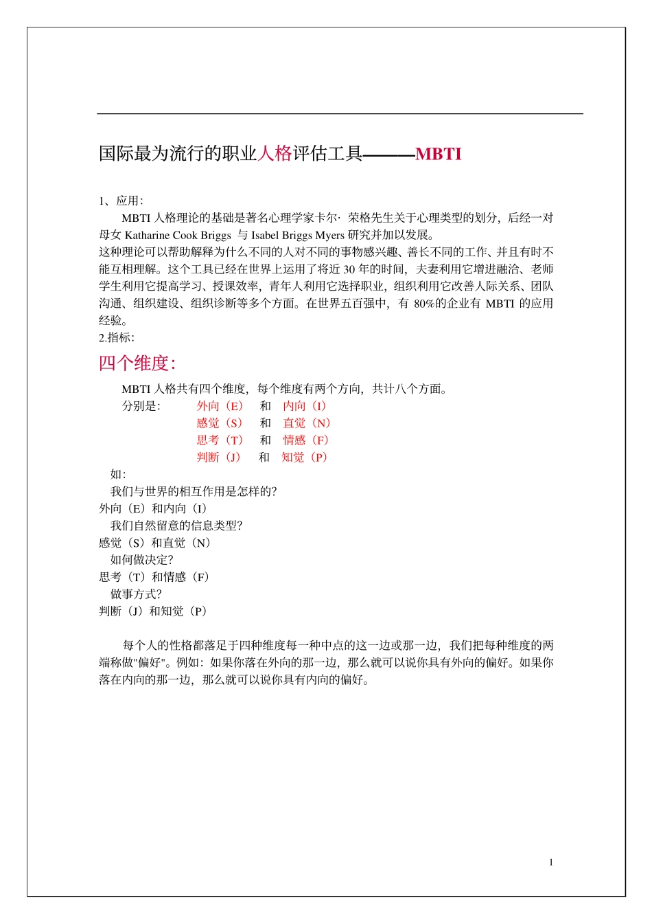 企业管理_人事管理制度_14-人才评估及管理制度_1-人才测评_1.职业性格（MBTI）测评_MBTI说明_第1页