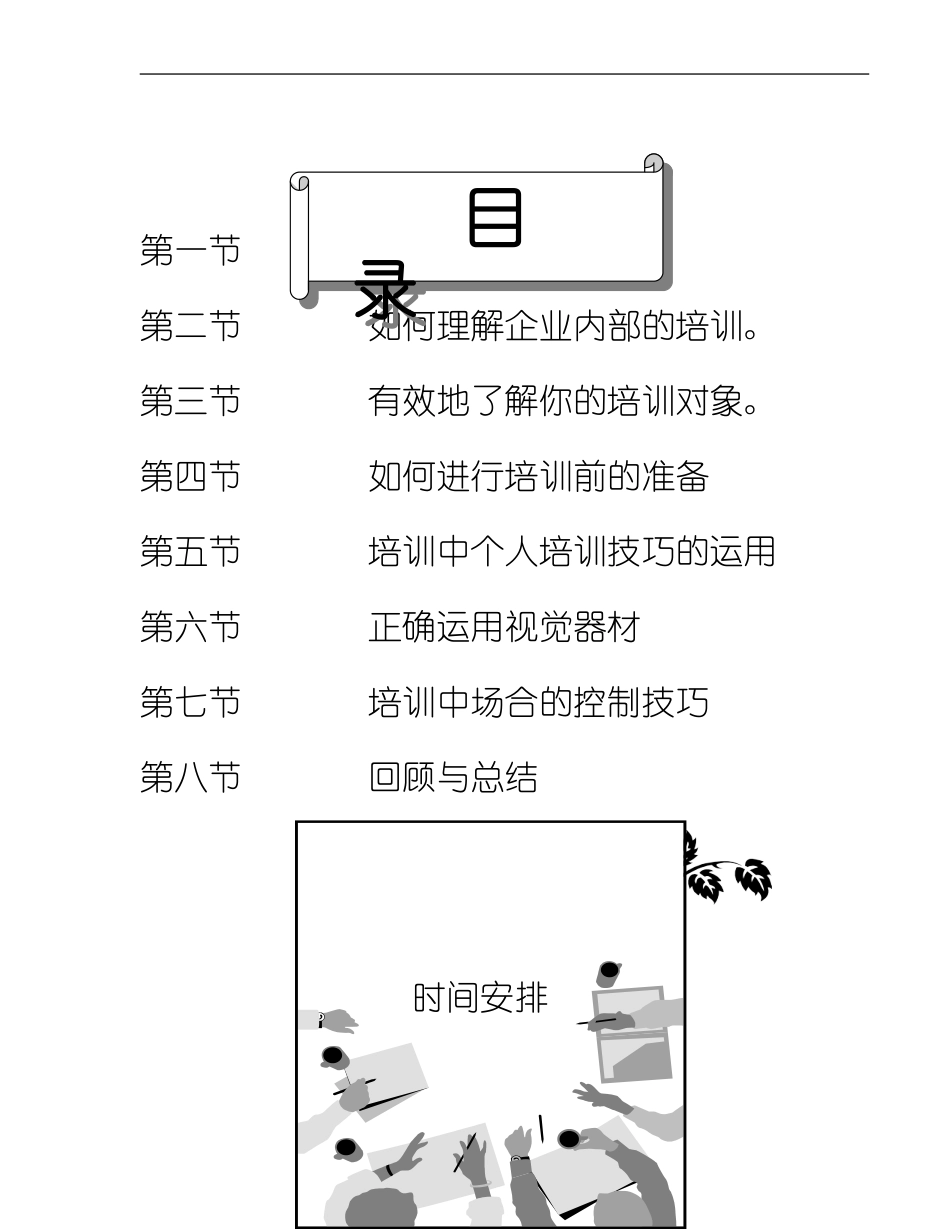 企业管理_人事管理制度_8-员工培训_7-培训师进修包_《企业内部培训师培训技巧》_第2页