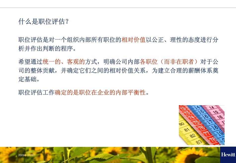 企业管理_人事管理制度_6-福利方案_6-定期培训_06-培训工具模版_翰威特职位评估培训课件_第3页