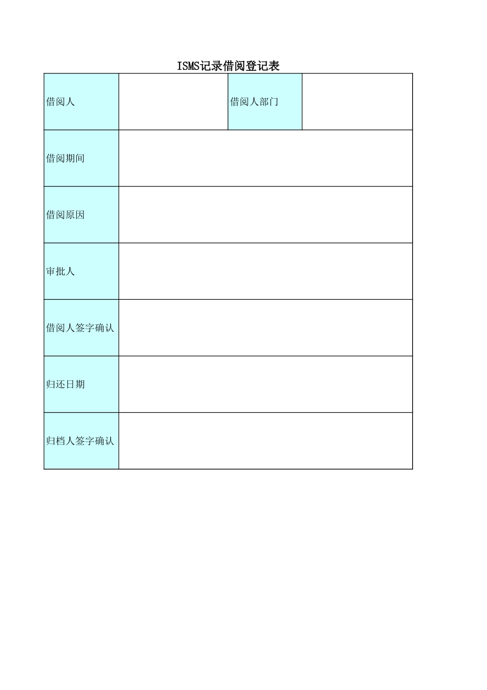 企业管理_信息安全管理（ISO27001标准制定）_ISO27001-2_一级文档_XX_1_COM_文件及记录管理规定_XX_4_ISMS记录借阅登记表_第1页