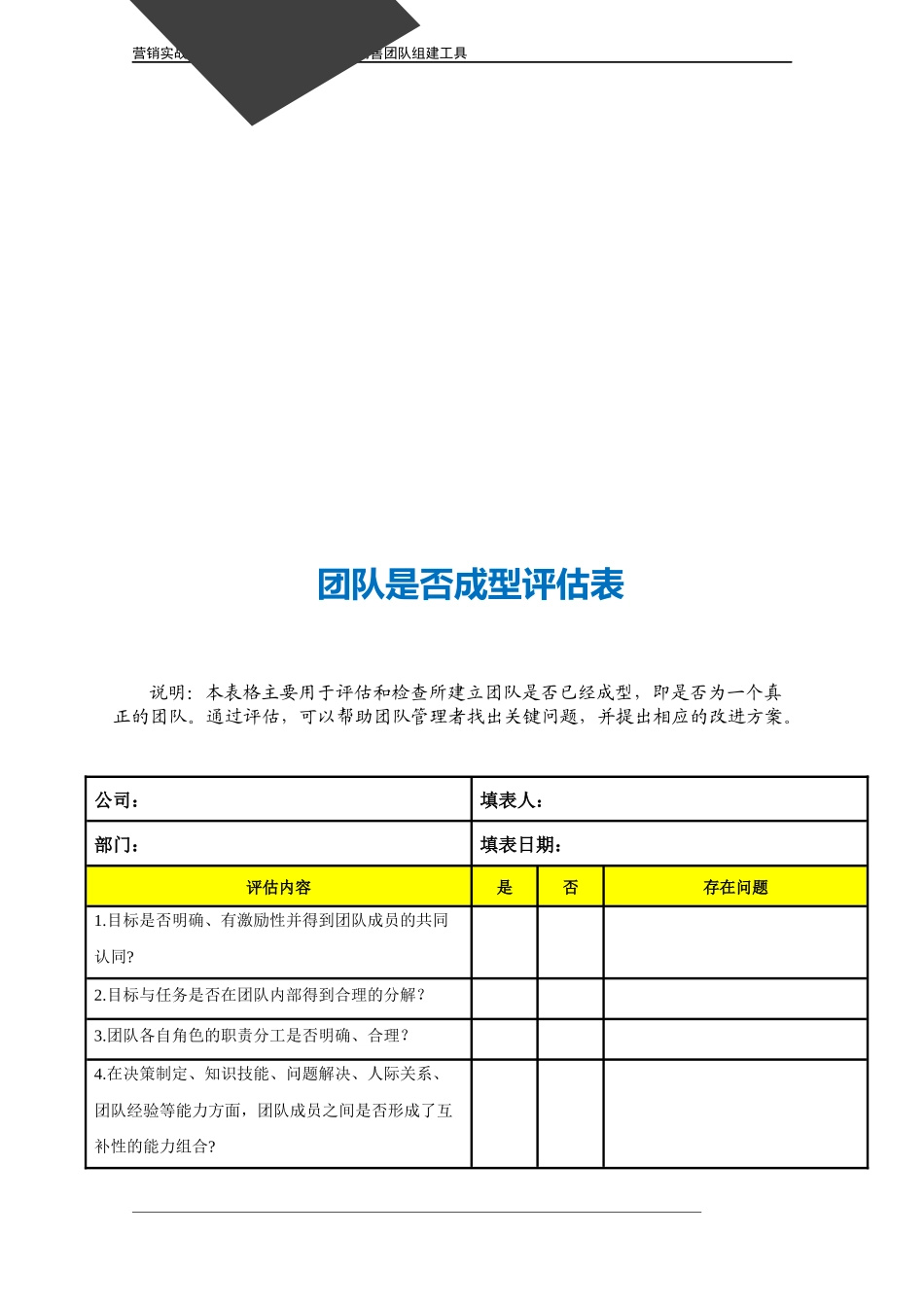 企业管理_营销管理_团队是否成型评估表.doc_第3页