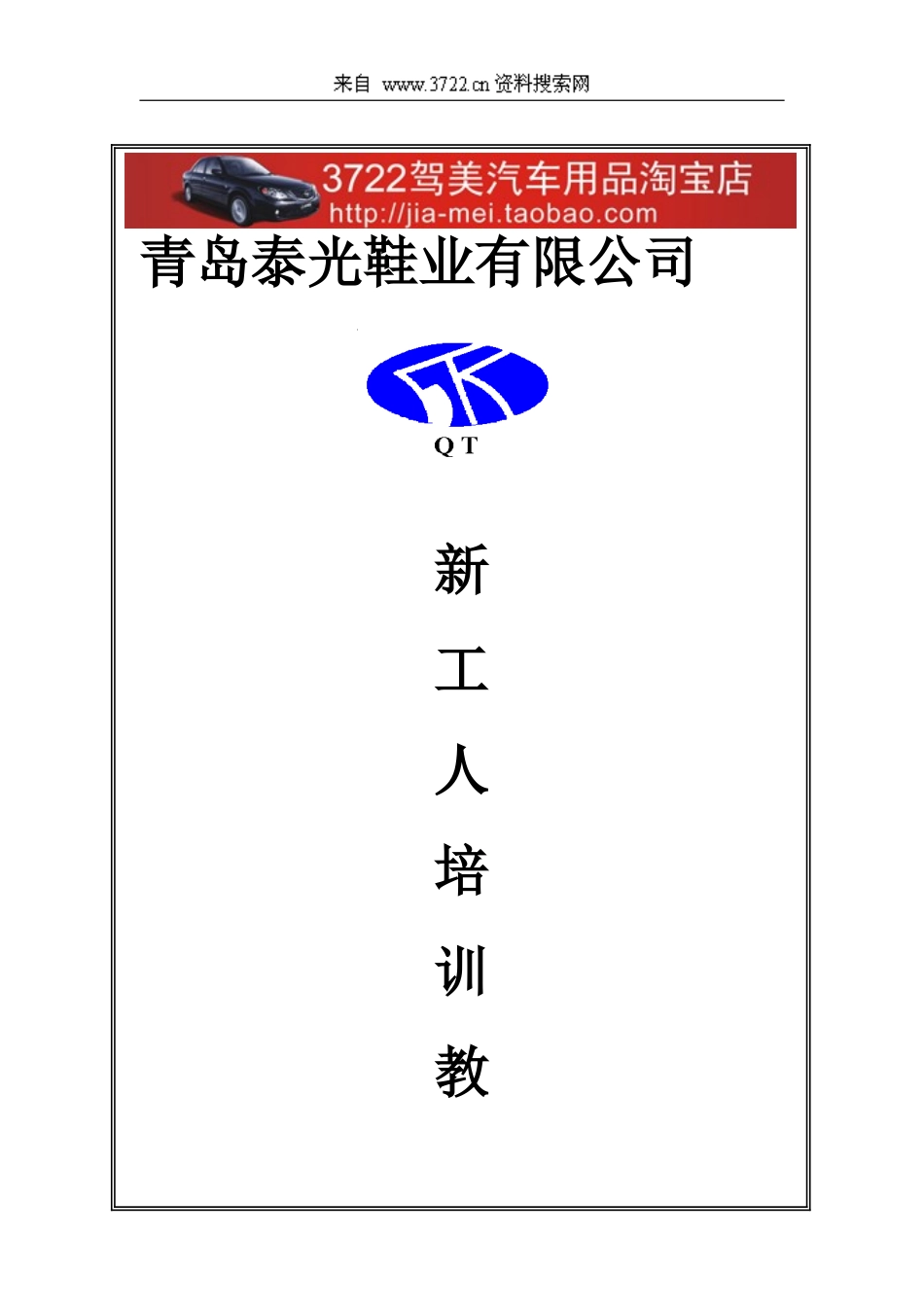 企业管理_人事管理制度_8-员工培训_8-培训管理手册_青岛XX鞋业有限公司新工人培训教材(DOC 52页)_第2页