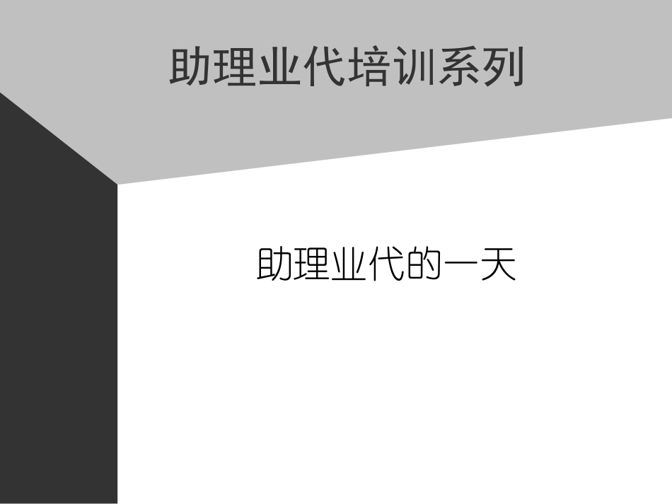 企业管理_人事管理制度_8-员工培训_4-培训案例_06助代-助理业代的一天.PPT_第1页