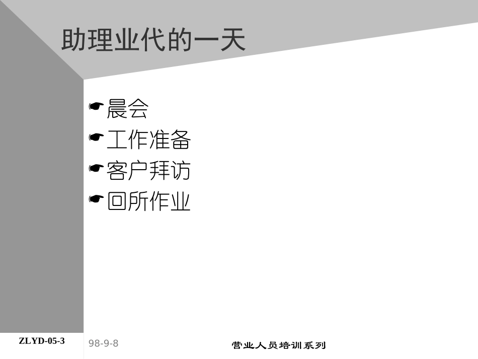 企业管理_人事管理制度_8-员工培训_4-培训案例_06助代-助理业代的一天.PPT_第3页