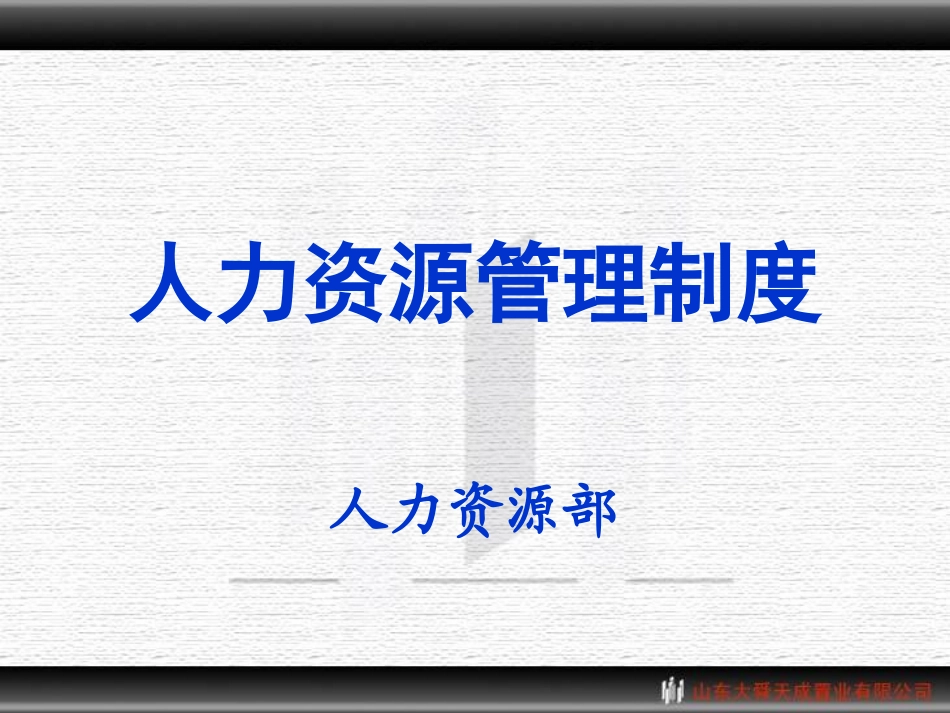 企业管理_人事管理制度_8-员工培训_8-培训管理手册_人力资源管理制度培训材料20080308(ppt 69)_第1页