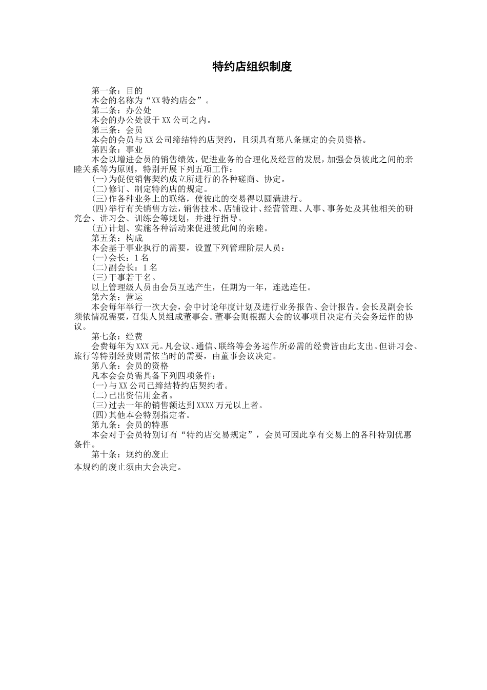 企业管理_企业管理制度_03-【行业案例】-公司管理制度行业案例大全的副本_经营管理_销售渠道管理_特约、代理店管理制度_特约店组织制度.DOC_第1页