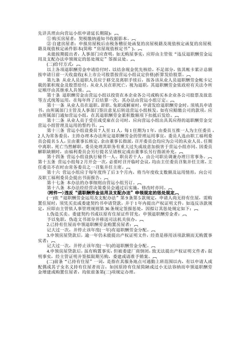 企业管理_行政管理制度_23-行政管理制度汇编_03勤务管理_员工福利管理系统_员工退职、储蓄福利制度_从业人员退职酬劳金运用及支配办法_第2页