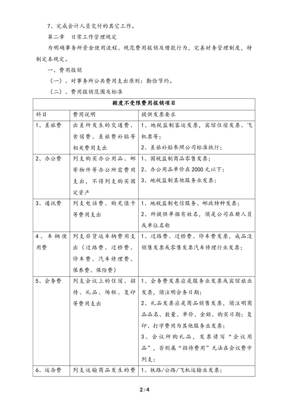 企业管理_财务管理制度_1-财务管理制度_08-【标准制度】-财务管理制度(适用于小型合伙企业)_第2页