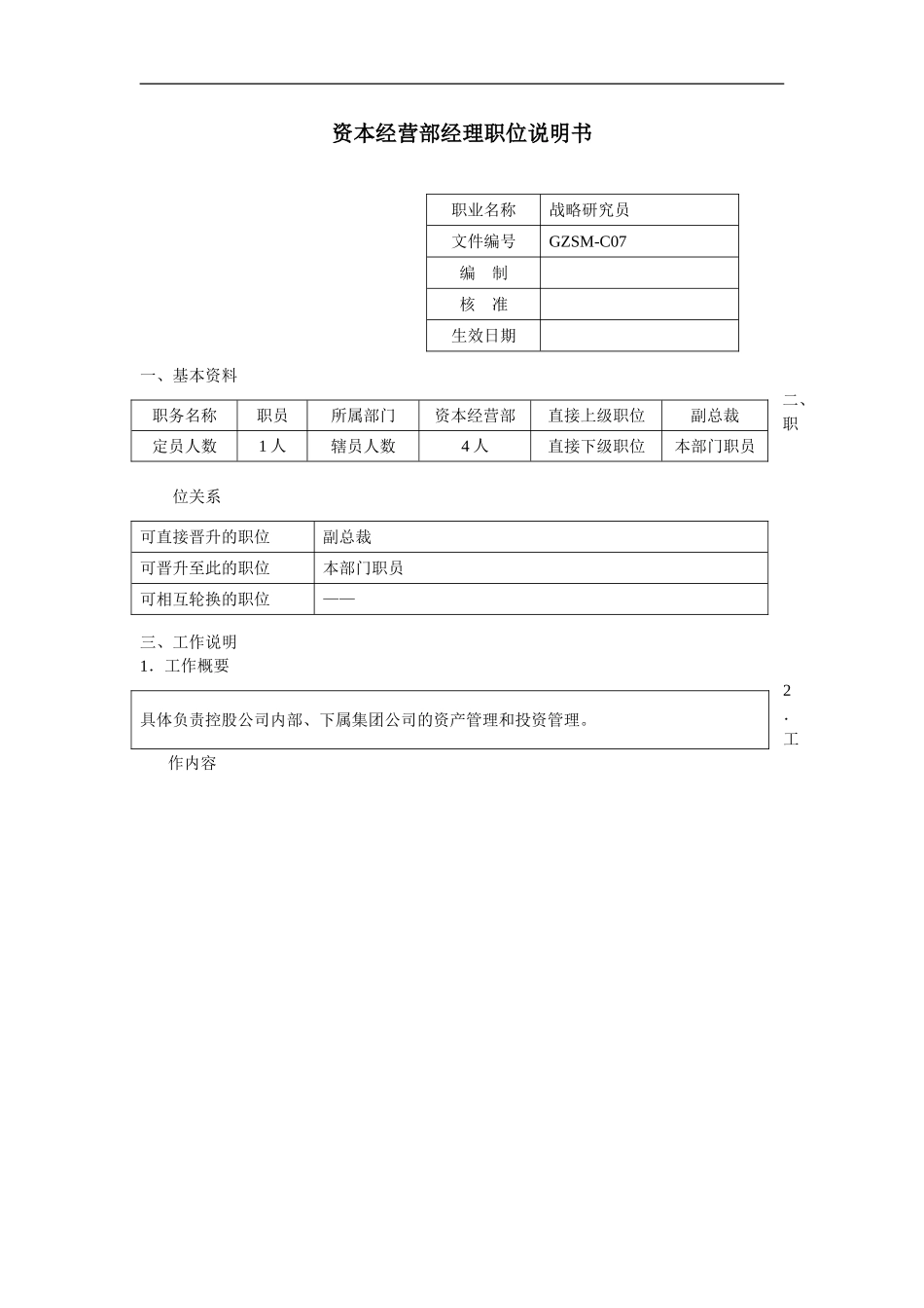 企业管理_人事管理制度_7-岗位职责书_05-金融_资本经营部经理职位说明书_第1页