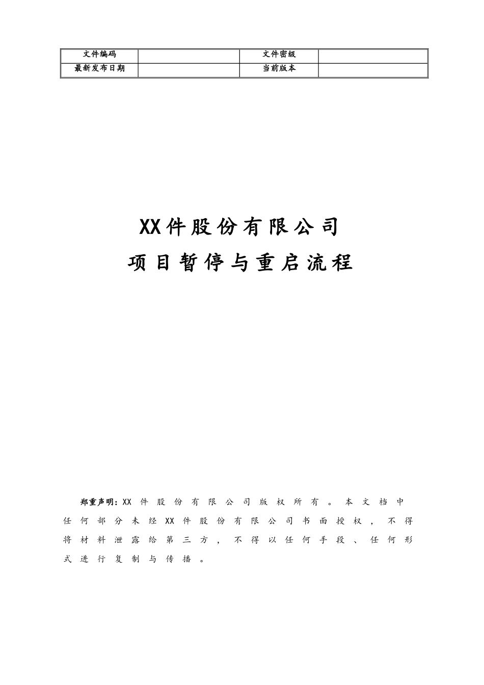 企业管理_研发管理制度_4-研发项目管理制度_03-项目暂停与重启流程_第1页