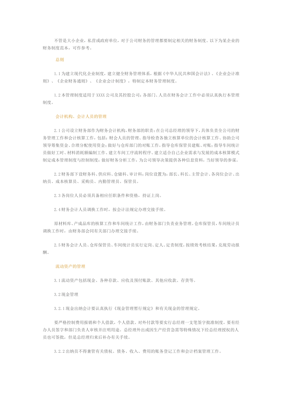 企业管理_企业管理制度_03-【行业案例】-公司管理制度行业案例大全的副本_管理制度（通用）_企业财务管理通用制度_第1页