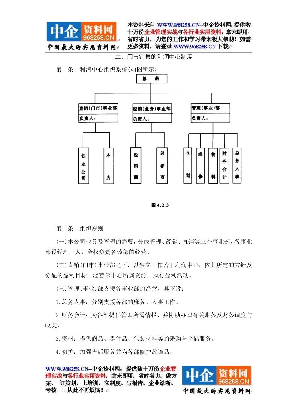 企业管理_财务管理制度_17-财务管理制度（其他）_第2章  利润中心管理制度_2门市销售的利润中心制度_第1页