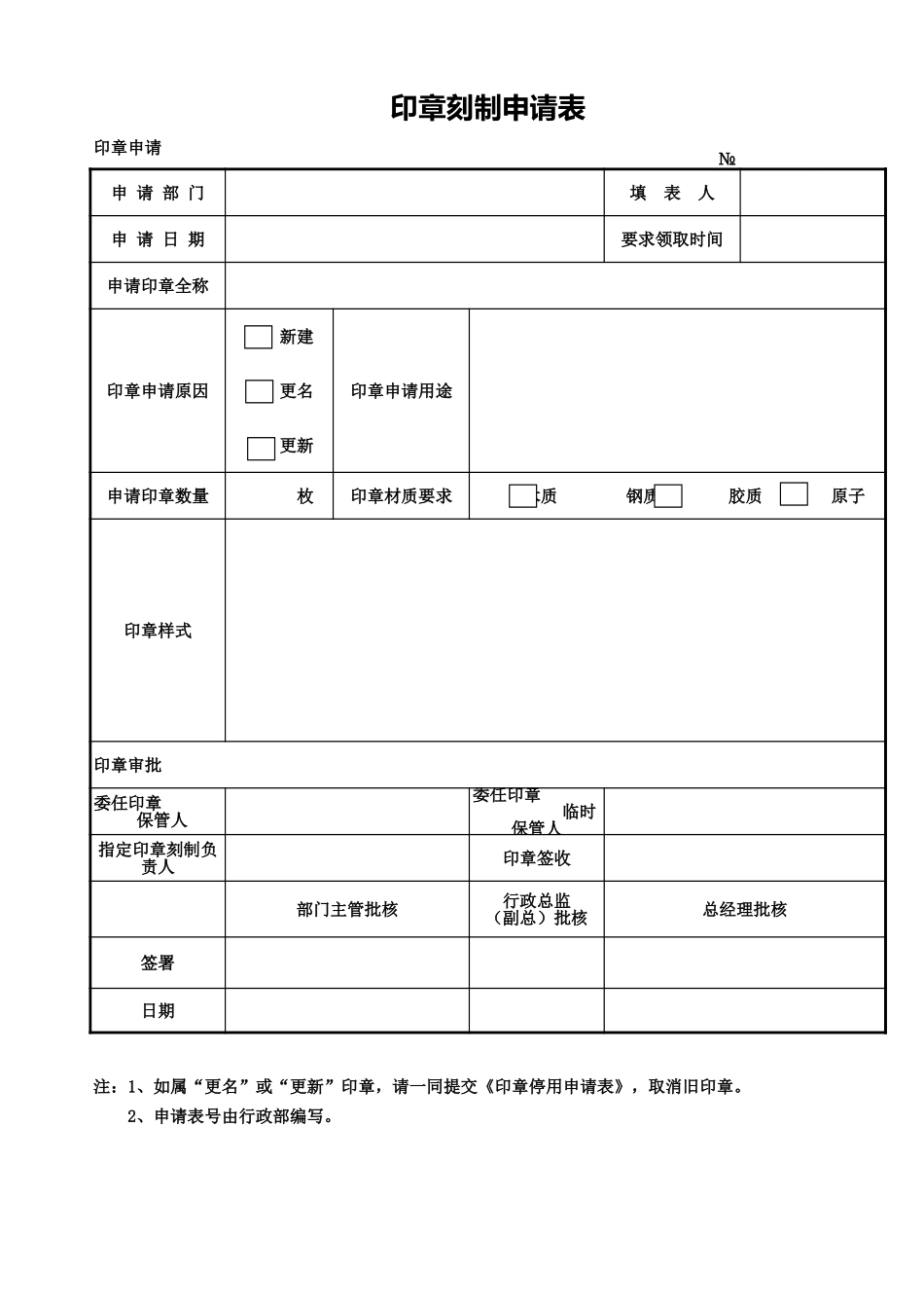 企业管理_行政管理制度_08-印章管理_01-印章刻制申请表_第1页