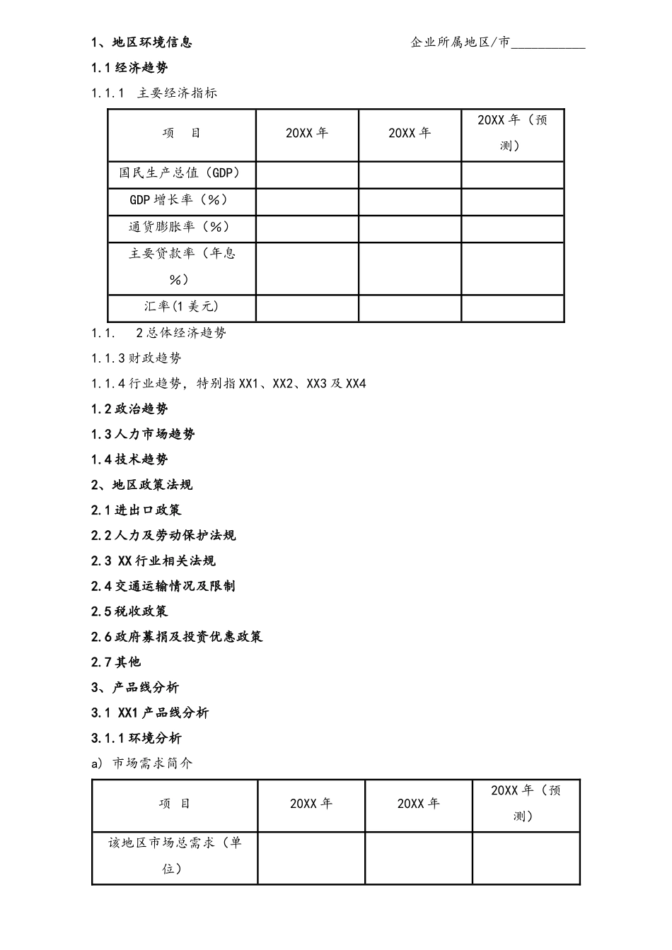 企业管理_财务管理制度_6-全面预算管理全套资料_26-策略计划_第3页