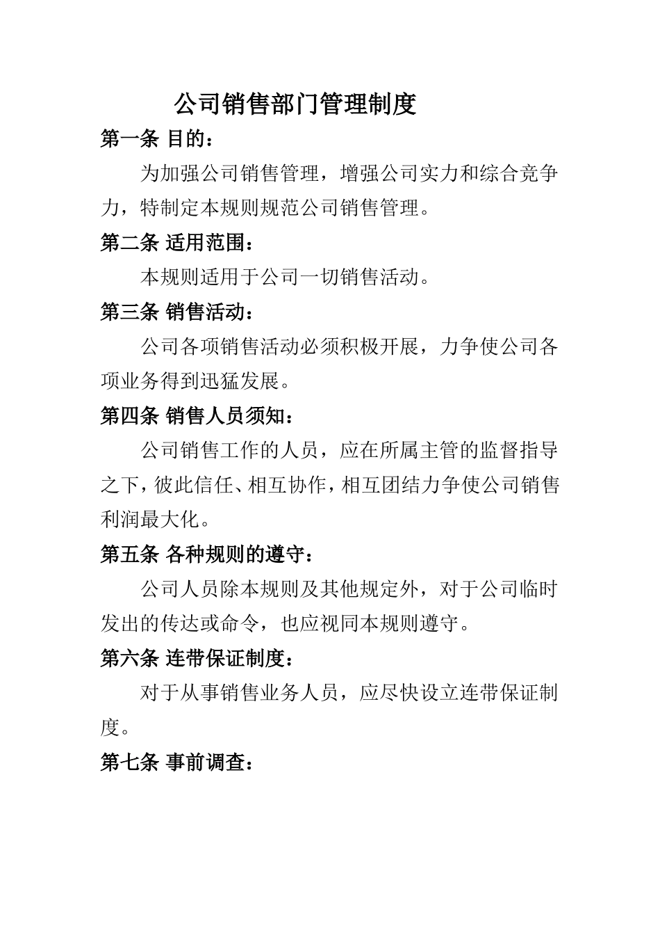 企业管理_销售管理制度_8-行业案例参考_8-销售管理制度_公司销售部门管理制度_第1页