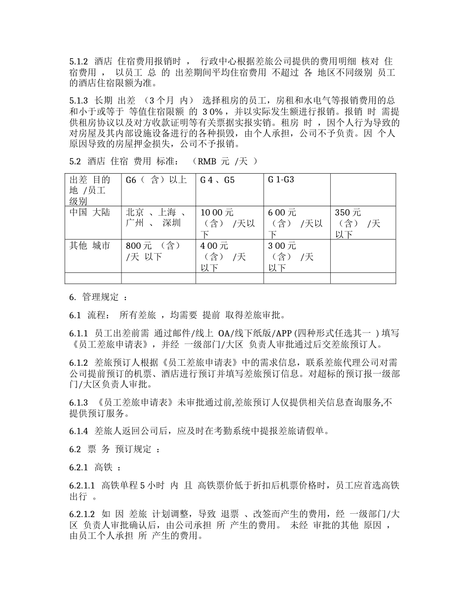 企业管理_行政管理制度_23-行政管理制度汇编_03勤务管理_出差管理制度_差旅费用管理制度3_第2页