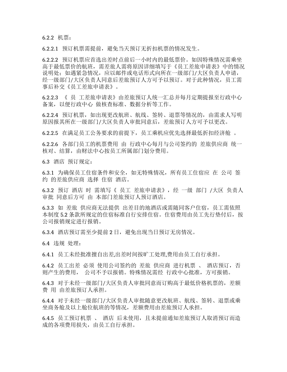 企业管理_行政管理制度_23-行政管理制度汇编_03勤务管理_出差管理制度_差旅费用管理制度3_第3页