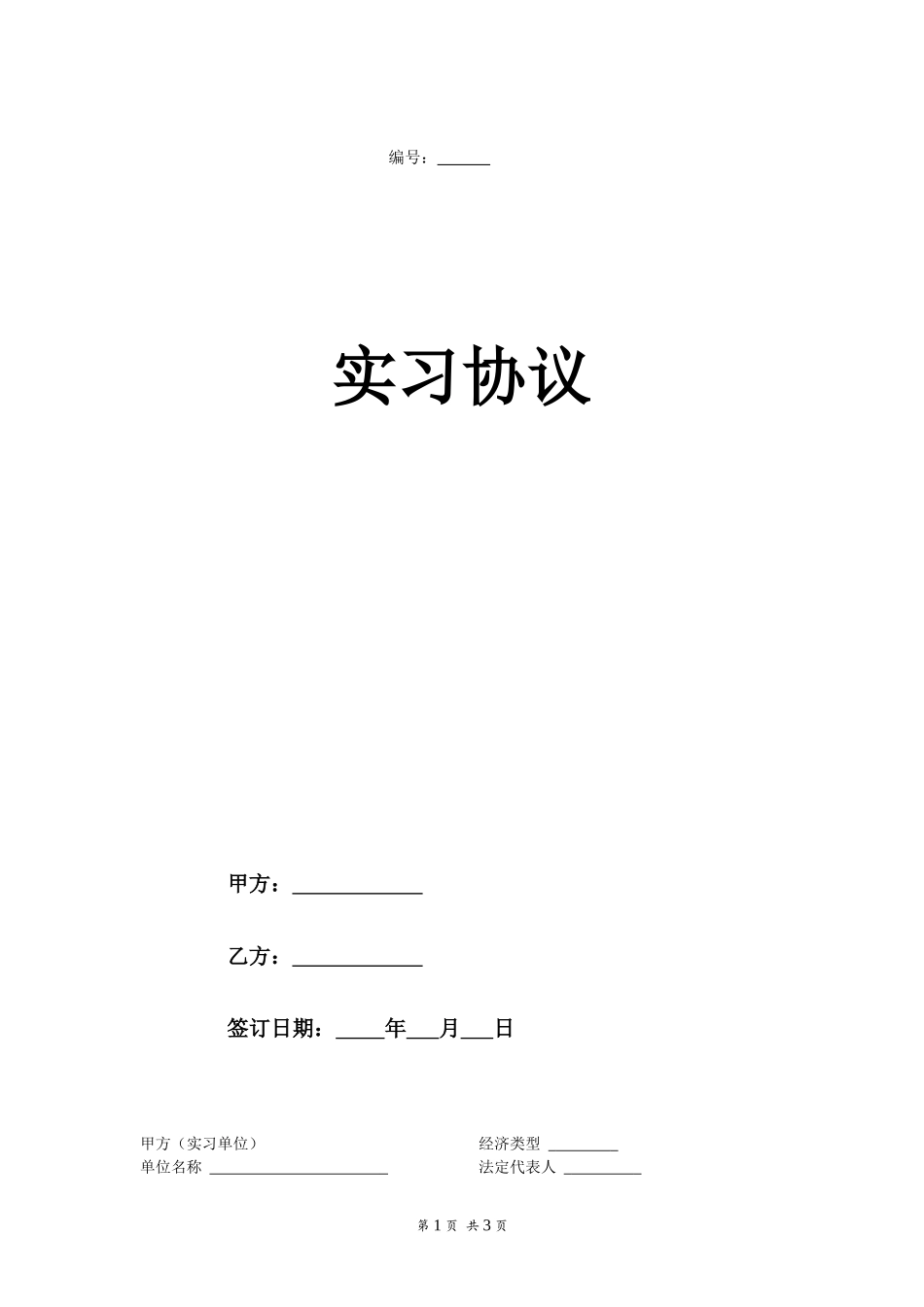 企业管理_人事管理制度_5-劳动合同_14 实习生合同协议_大学生实习协议书_第1页