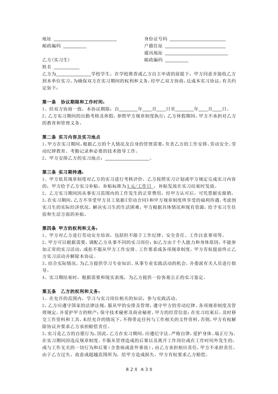 企业管理_人事管理制度_5-劳动合同_14 实习生合同协议_大学生实习协议书_第2页