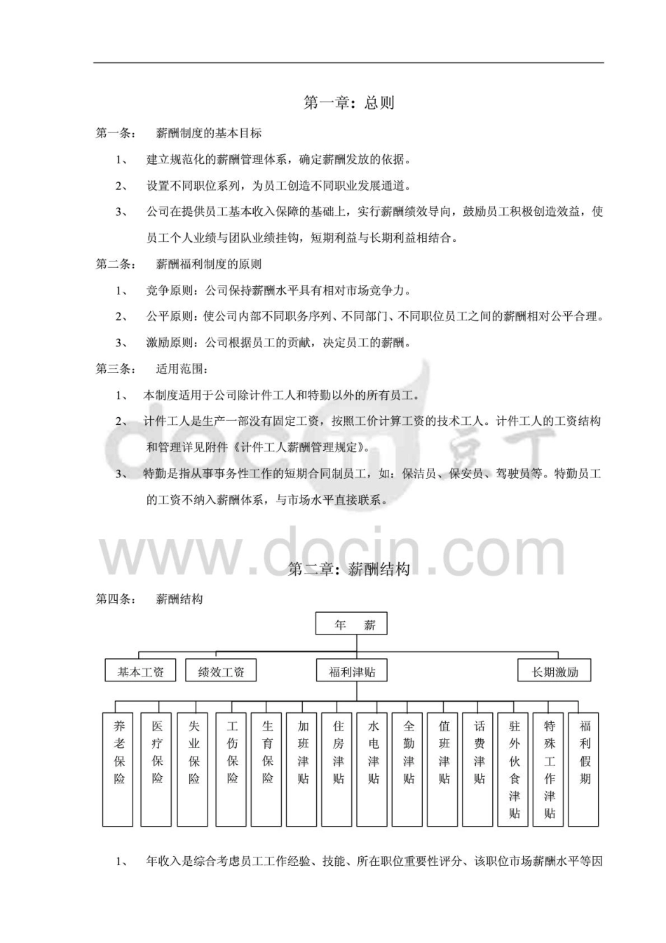 企业管理_人事管理制度_2-薪酬激励制度_0-薪酬管理制度_48-【行业分类】-制造业 家电_某制造业公司的薪酬管理制度)_第3页