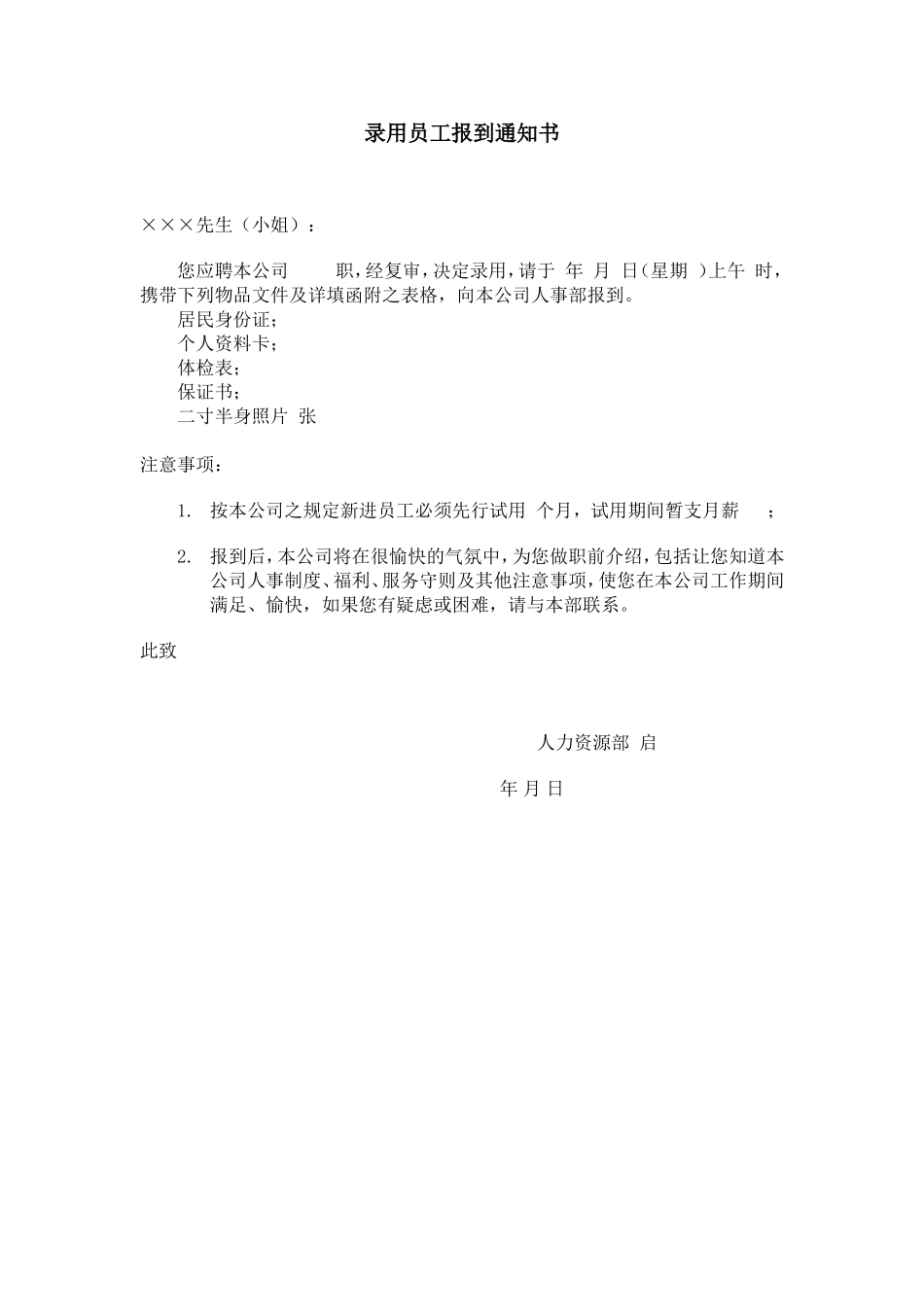 企业管理_人事管理制度_11-招聘制度_9-招聘其他_hr人力资源管理工具——招聘斟选类_录用员工报到通知书_第1页