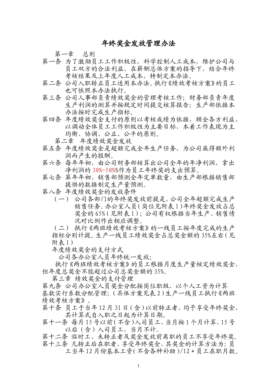 企业管理_人事管理制度_12-年终奖管理_7-年终奖之各行业示例_【建材行业】生产型企业年终奖发放管理办法_第1页