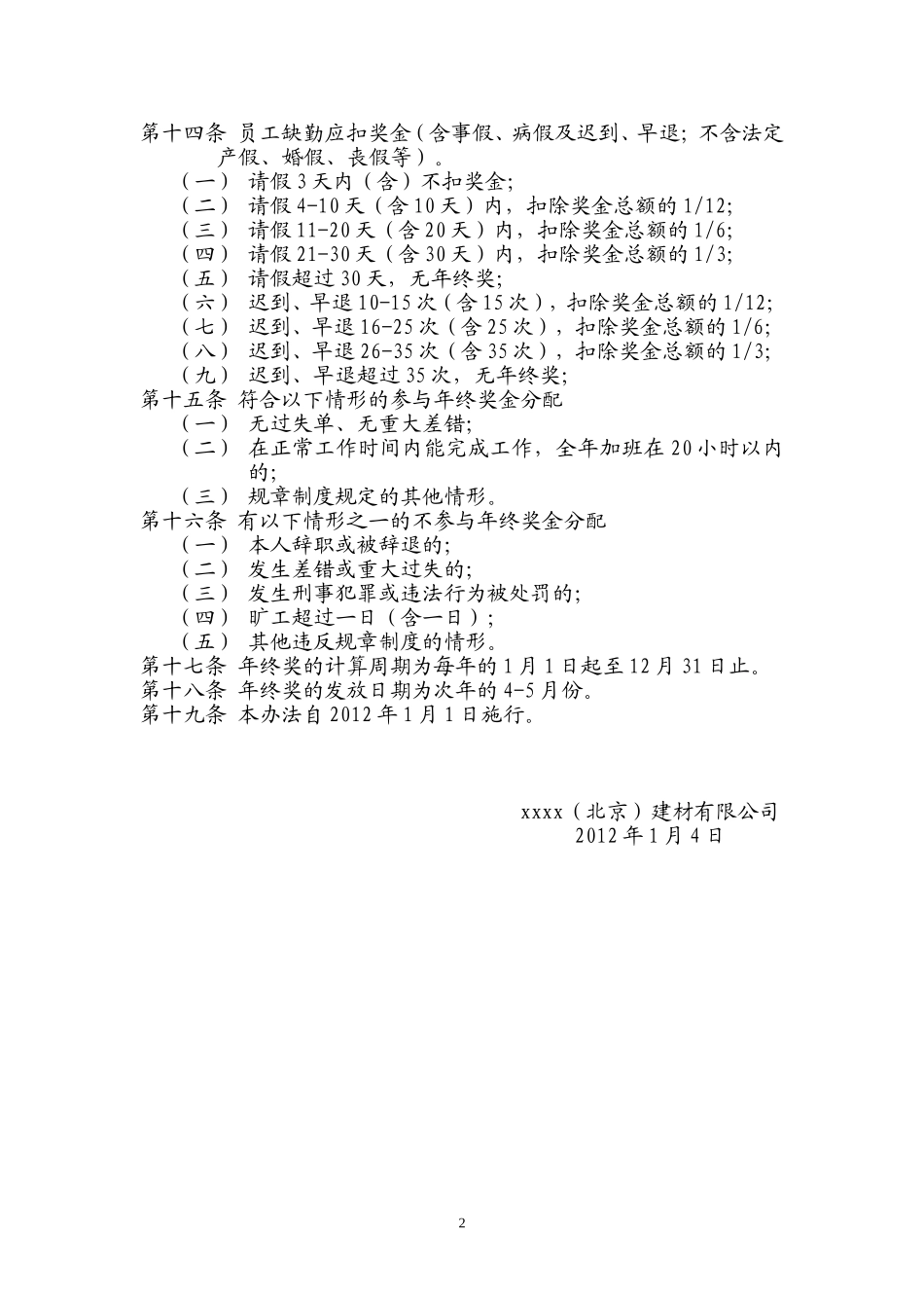 企业管理_人事管理制度_12-年终奖管理_7-年终奖之各行业示例_【建材行业】生产型企业年终奖发放管理办法_第2页