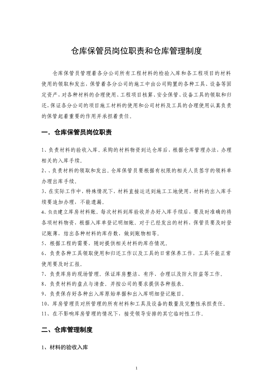 企业管理_企业管理制度_03-【行业案例】-公司管理制度行业案例大全的副本_仓库管理_仓库管理制度_仓库保管员岗位职责和仓库管理制度_第1页