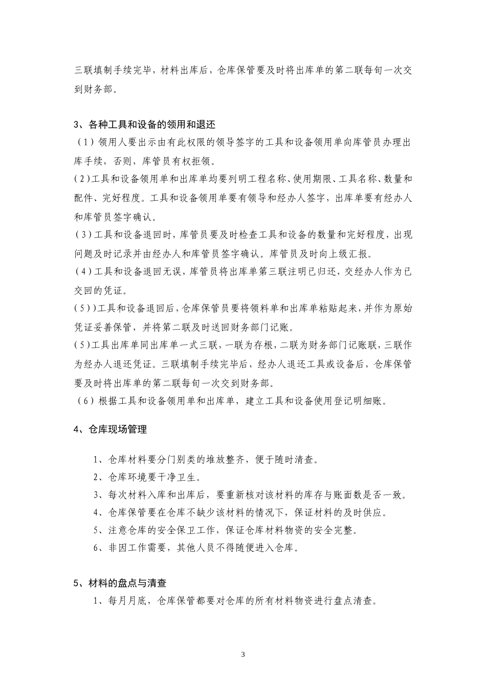 企业管理_企业管理制度_03-【行业案例】-公司管理制度行业案例大全的副本_仓库管理_仓库管理制度_仓库保管员岗位职责和仓库管理制度_第3页