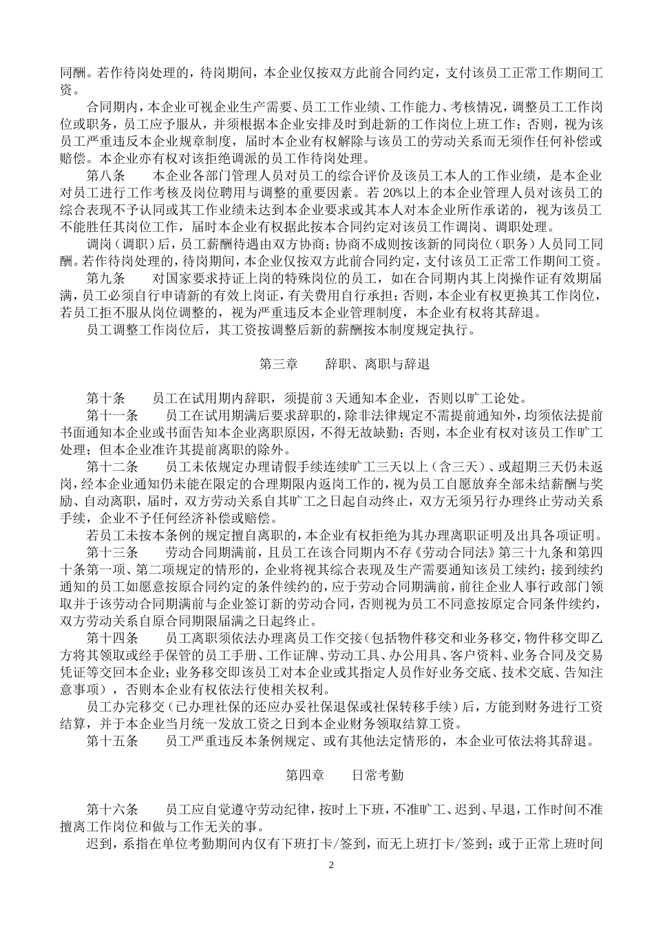 企业管理_企业管理制度_03-【行业案例】-公司管理制度行业案例大全的副本_管理制度（通用）_企-业-日-常-管-理-条-例(通用)_第2页