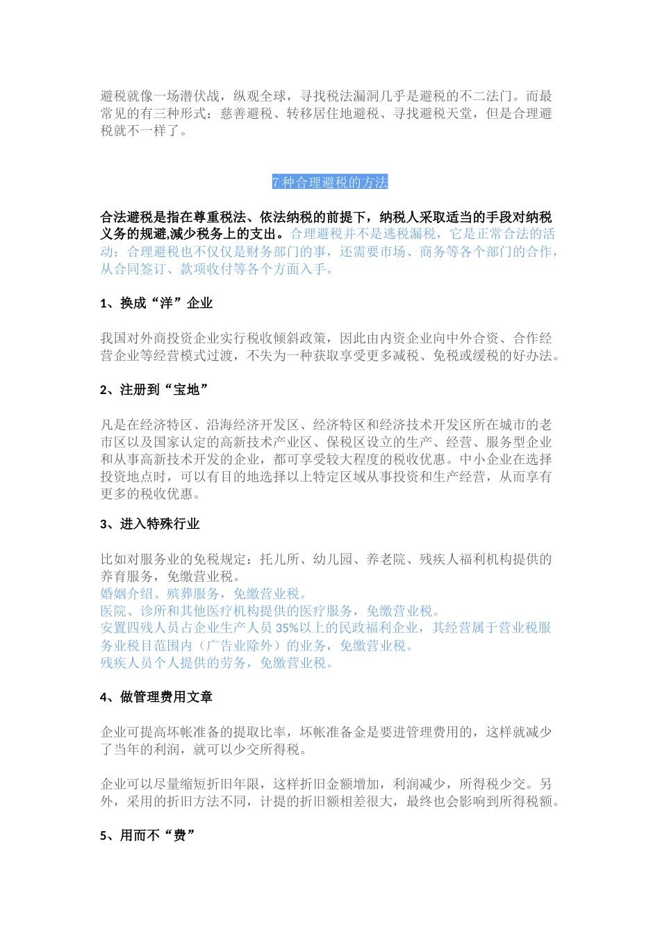 企业管理_财务管理制度_16-财务常用表格_21 会计资料_企业避税大全_第1页