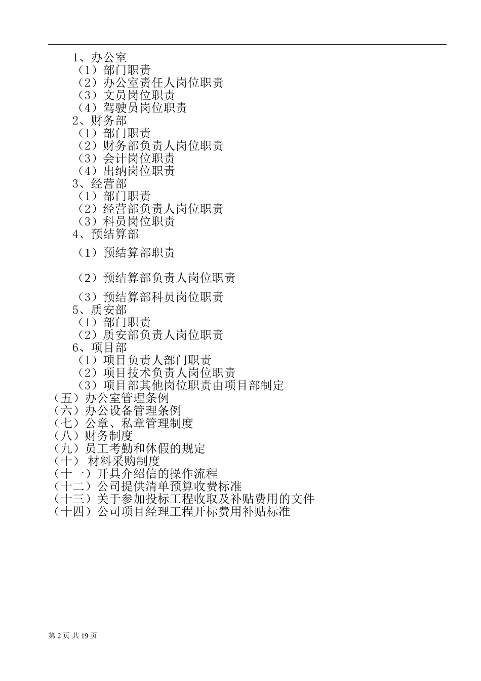 企业管理_企业管理制度_03-【行业案例】-公司管理制度行业案例大全的副本_管理制度（通用）_建筑施工企业规章制度_第2页