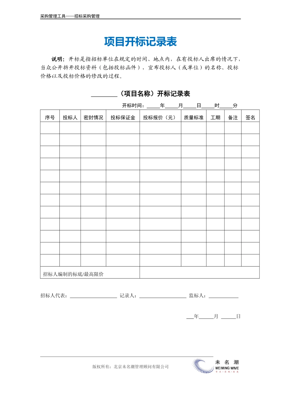 企业管理_采购管理_项目开标记录表（工程项目类）.doc_第2页