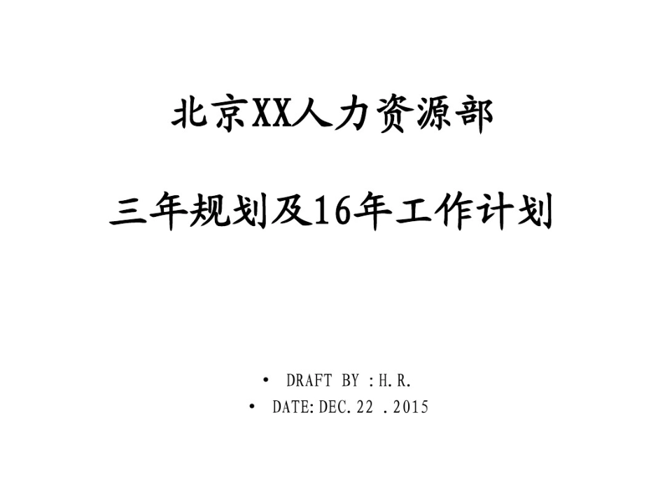企业管理_人事管理制度_16-人力资源计划_01-HR年终总结计划与写作_经典年终总结参考范本（含HR各级别）_7、某集团公司2016年人力资源部总结及规划_第1页