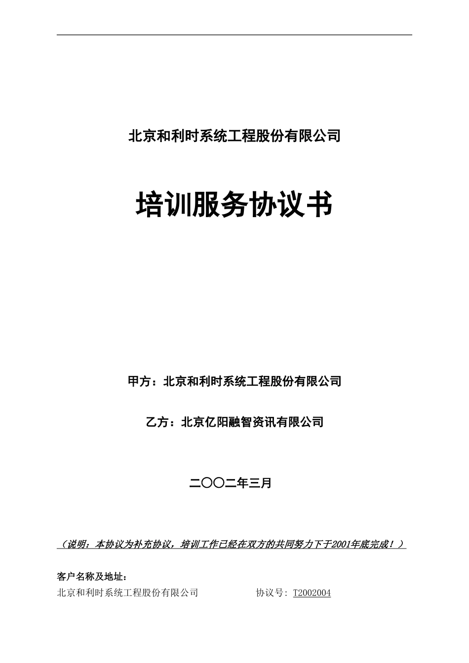 企业管理_人事管理制度_6-福利方案_6-定期培训_10-名企实战案例包_20-亿阳融智-和利时_亿阳融智-和利时—和利时公司培训合同_第1页