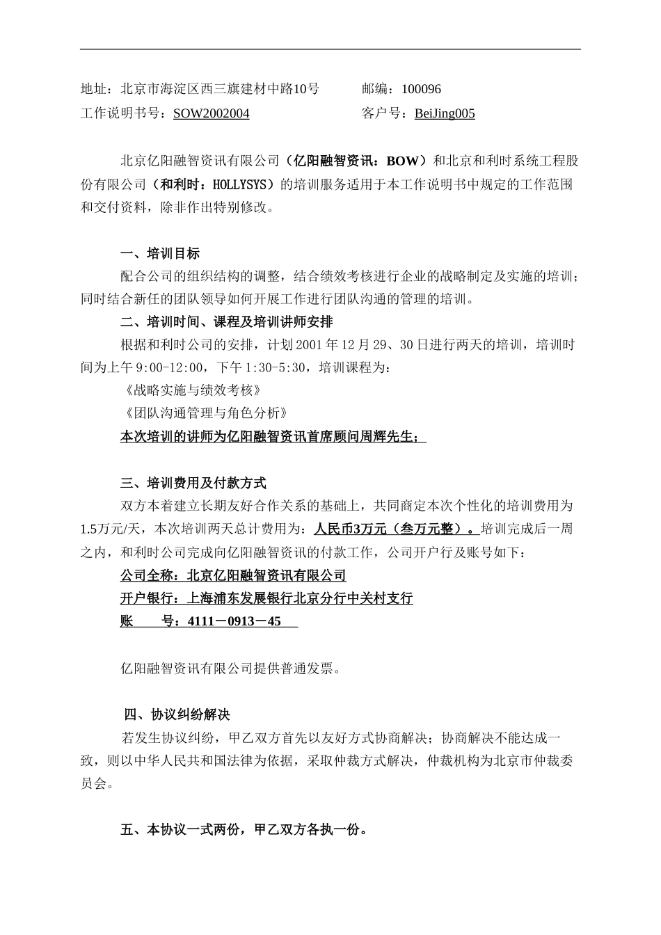 企业管理_人事管理制度_6-福利方案_6-定期培训_10-名企实战案例包_20-亿阳融智-和利时_亿阳融智-和利时—和利时公司培训合同_第2页