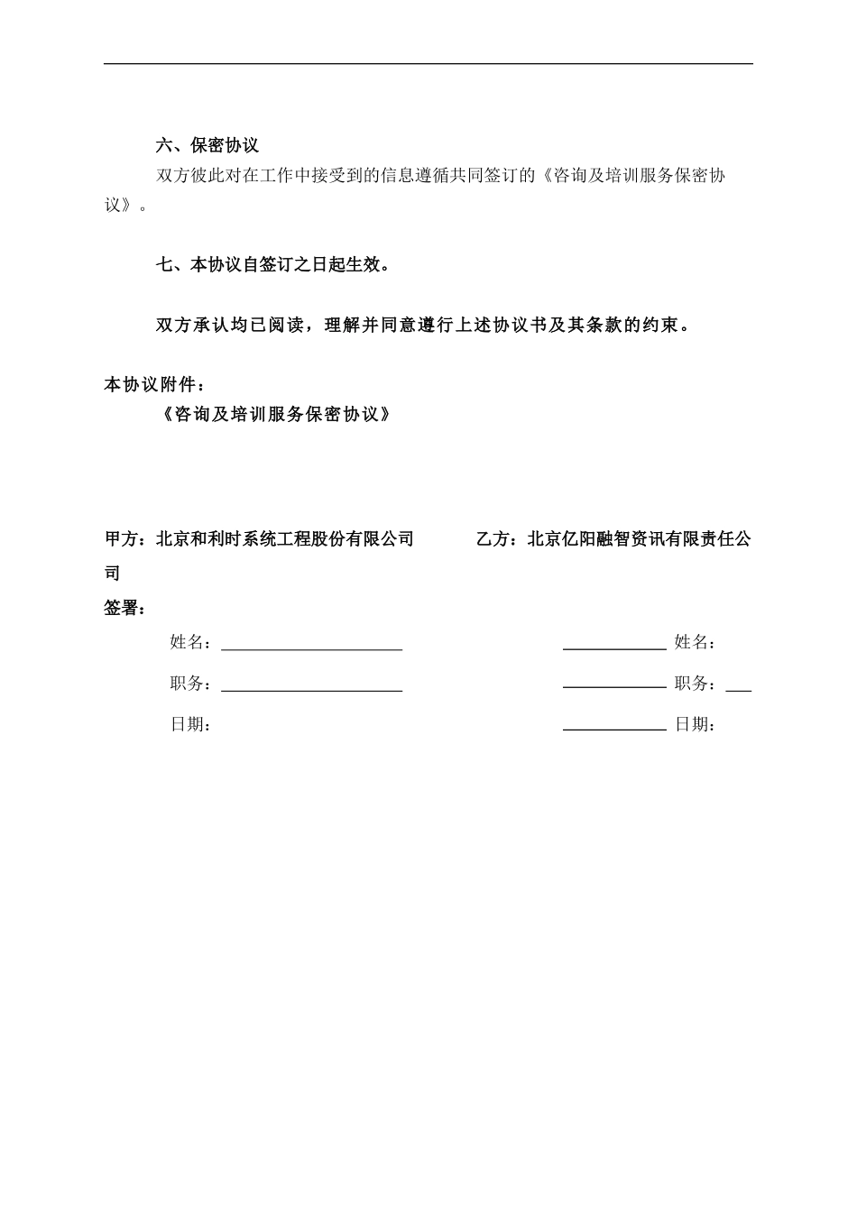 企业管理_人事管理制度_6-福利方案_6-定期培训_10-名企实战案例包_20-亿阳融智-和利时_亿阳融智-和利时—和利时公司培训合同_第3页